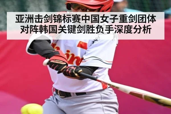 亚洲击剑锦标赛中国女子重剑团体对阵韩国关键剑胜负手深度分析