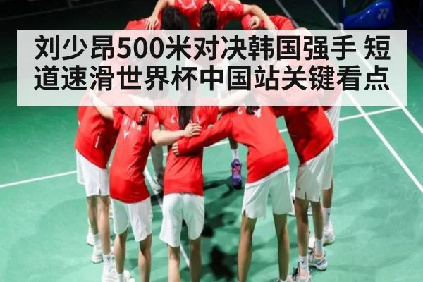 刘少昂500米对决韩国强手 短道速滑世界杯中国站关键看点
